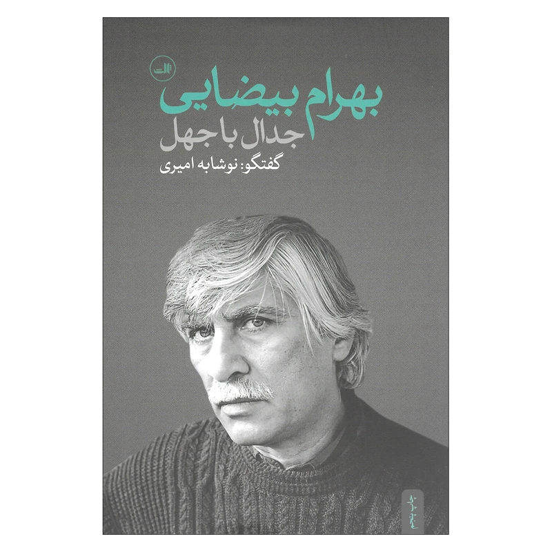 کتاب جدال با جهل اثر بهرام بیضایی نشر ثالث 