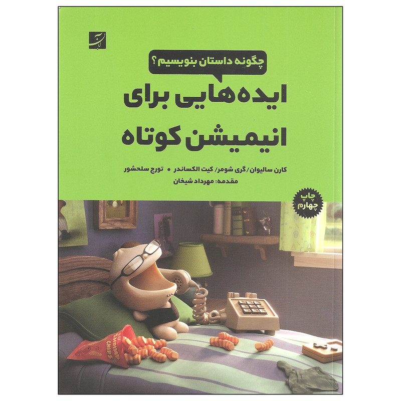 کتاب ایده هایی برای انیمیشن کوتاه اثر جمعی از نویسندگان نشر آبان