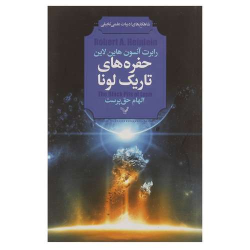 کتاب شاهکارهای ادبیات علمی تخیلی اثر رابرت آنسون هاین لاین