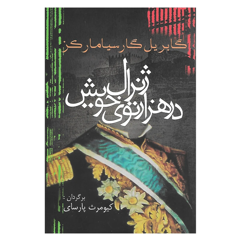 کتاب ژنرال در هزار توی خویش اثر گابریل گارسی مارکز انتشارات آریابان