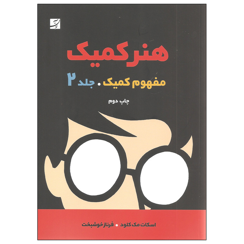 کتاب هنر کمیک مفهوم کمیک اثر اسکات مک کلود نشر آبان جلد دوم