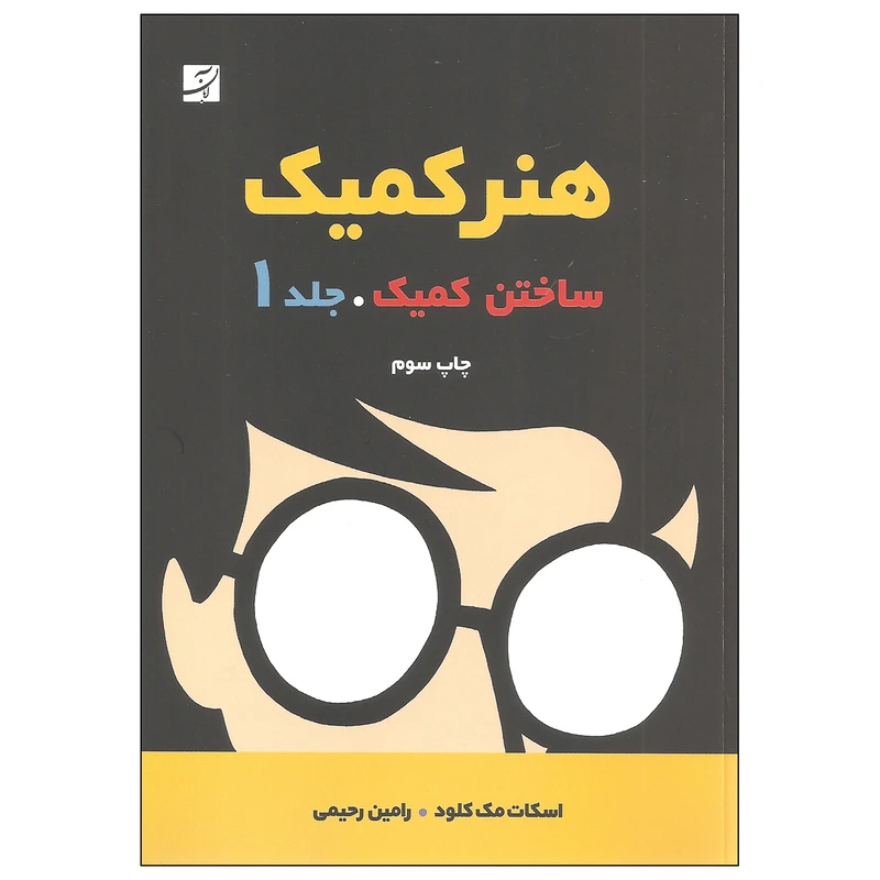 کتاب هنر کمیک ساختن کمیک اثر اسکات مک کلود نشر آبان جلد اول