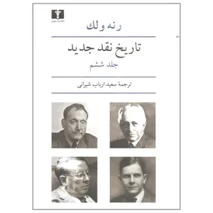 کتاب تاریخ نقد جدید اثر رنه و لک نشر نیلوفر جلد ششم