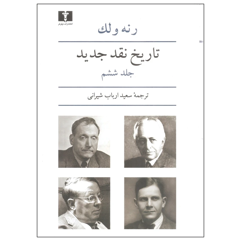 کتاب تاریخ نقد جدید اثر رنه و لک نشر نیلوفر جلد ششم