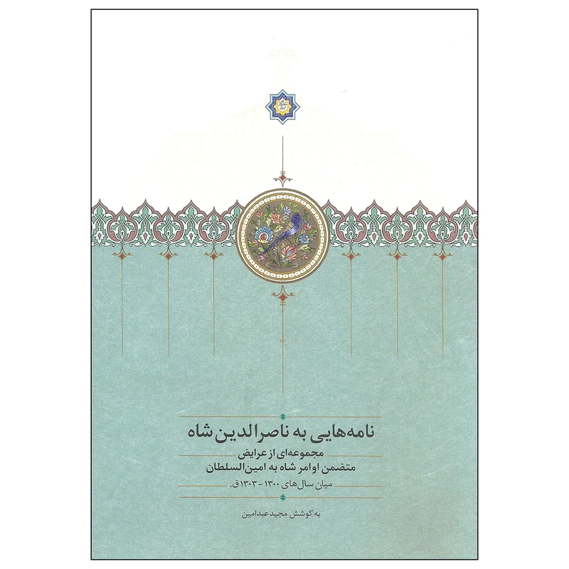 کتاب نامه هایی به ناصرالدین شاه مجموعه ای از عرایض اثر مجید عبدامین انتشارات سخن