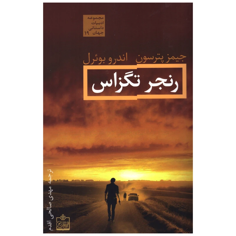 کتاب رنجر تگزاس اثر جیمز پترسون و اندرو بوئرل انتشارات فروزش