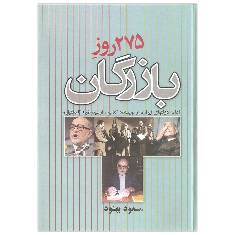 کتاب 275 روز بازرگان اثر مسعود بهنود نشر علم