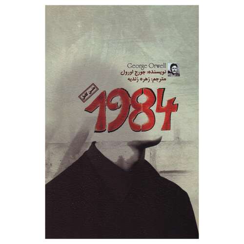 کتاب 1984 اثر جورج اورول انتشارات آزرمیدخت