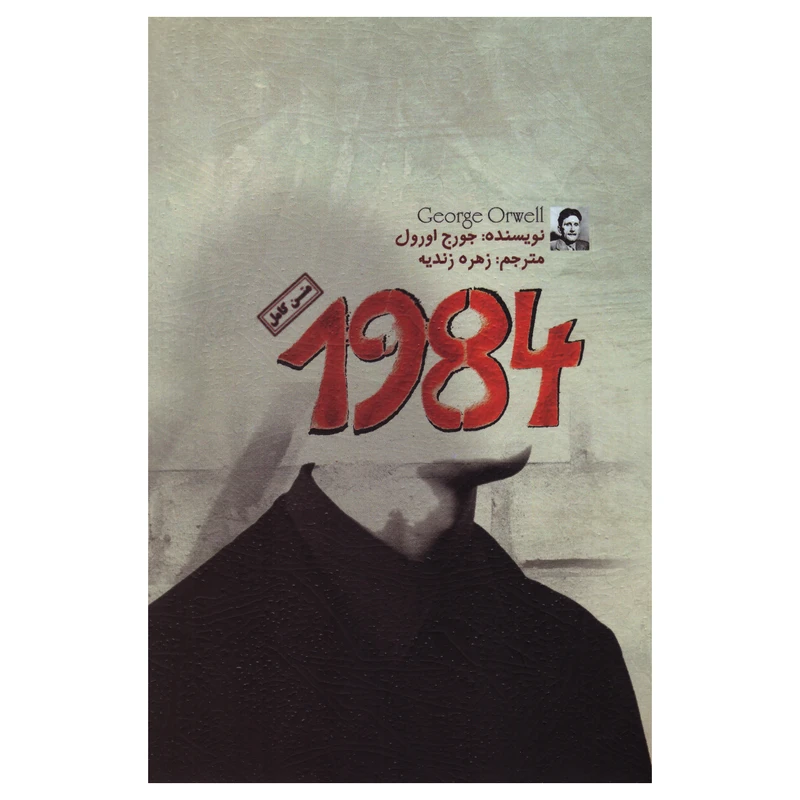 کتاب 1984 اثر جورج اورول انتشارات آزرمیدخت