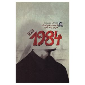 نقد و بررسی کتاب 1984 اثر جورج اورول انتشارات آزرمیدخت توسط خریداران