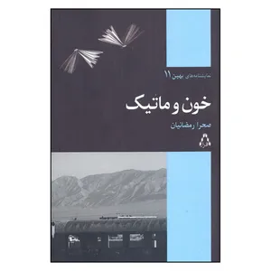 کتاب خون و ماتيك اثر صحرا رمضانيان انتشارات افراز