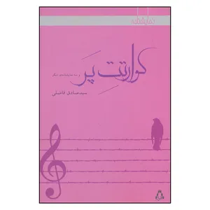 کتاب كوارتت پر و دو نمايشنامه ي ديگر اثر سيدصادق فاضلي انتشارات افراز
