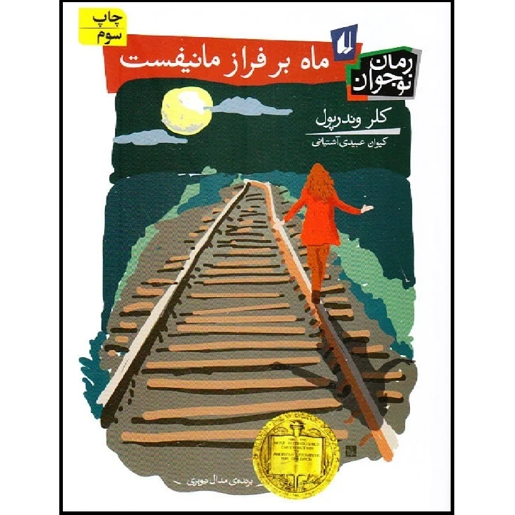 کتاب ماه بر فراز مانیفست اثر کلر وندرپول نشر افق