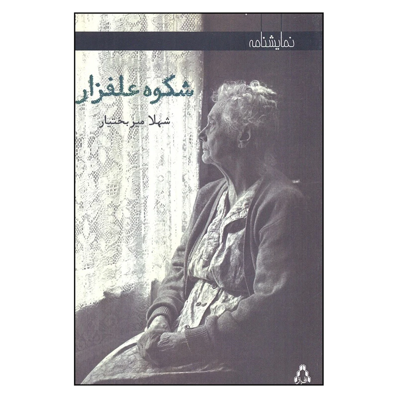 کتاب شكوه علفزار اثر شهلا ميربختيار انتشارات افراز