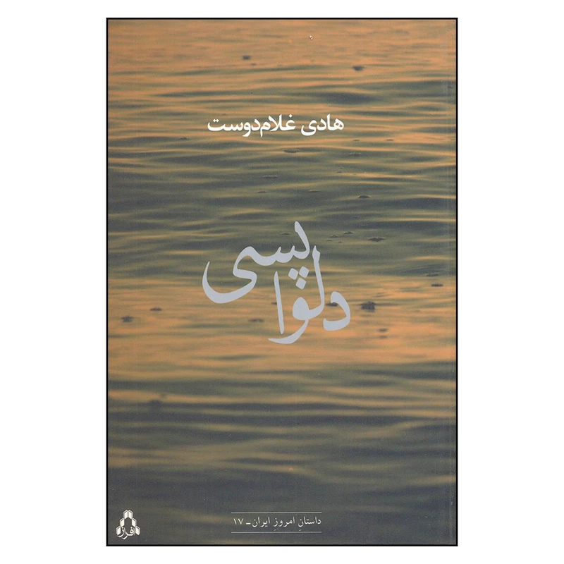 کتاب دلواپسی اثر هادی غلام دوست انتشارات افراز 