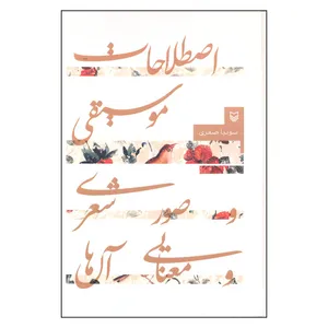 کتاب اصطلاحات موسيقي و صور شعري و معنايي آنها اثر سونيا صفري انتشارات سوره مهر