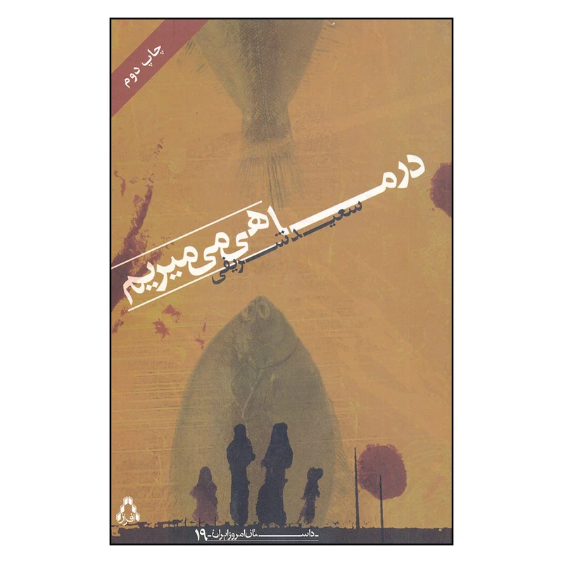 کتاب در ماهی می میریم اثر سعید شریفی انتشارات افراز