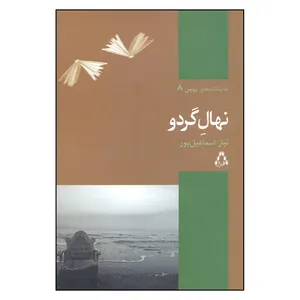 کتاب نهال گردو اثر نياز اسماعيل پور انتشارات افراز