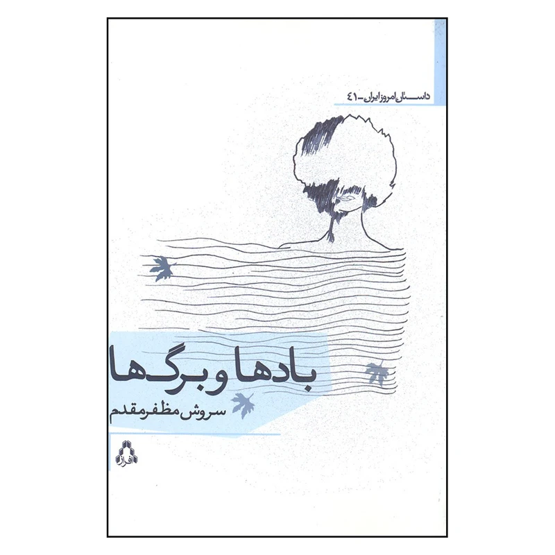 کتاب بادها و برگ ها اثر سروش مظفر مقدم انتشارات افراز
