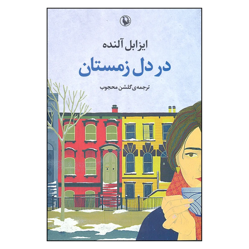 کتاب در دل زمستان اثر ایزابل آلنده انتشارات مروارید 