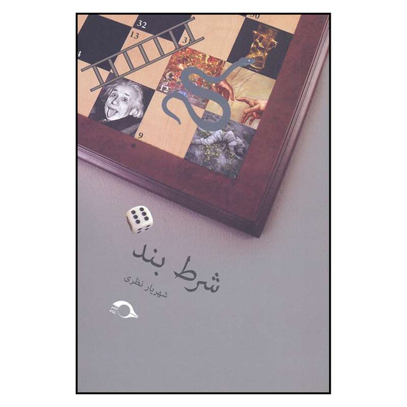 کتاب شرط بند اثر شهريار نظري نشر نشانه