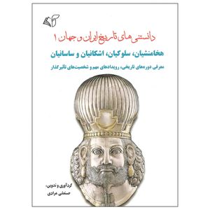 کتاب دانستنی های تاریخ ایران و جهان اثر حسنعلی مرادی نشر آرمان رشد جلد اول