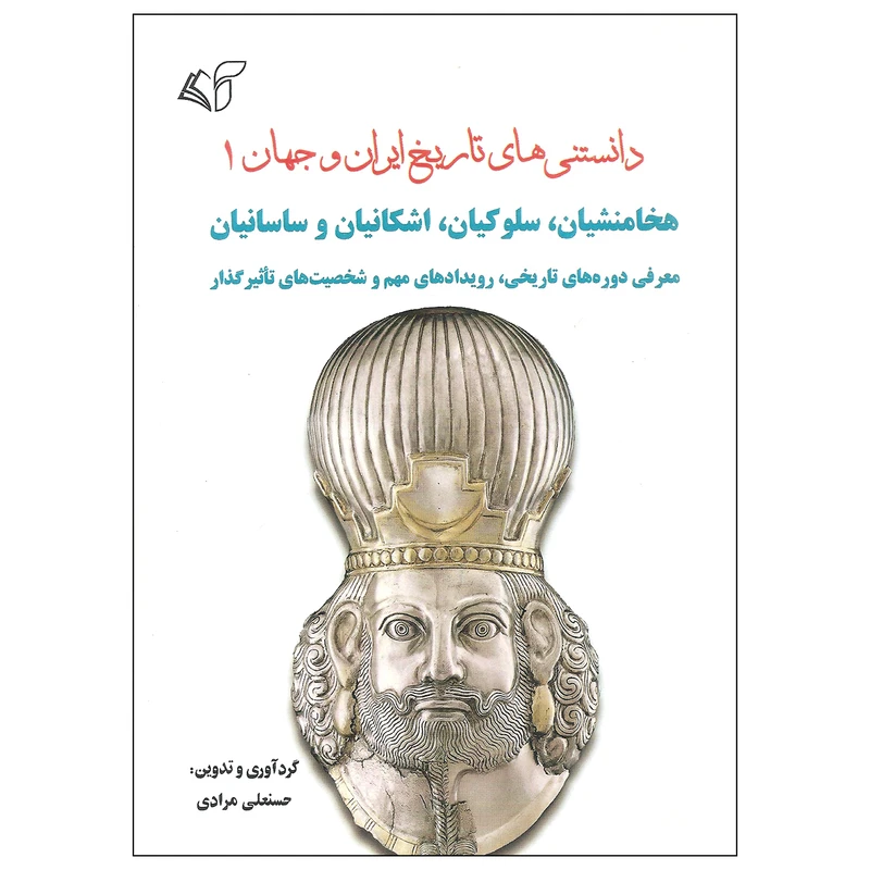 کتاب دانستنی های تاریخ ایران و جهان اثر حسنعلی مرادی نشر آرمان رشد جلد اول