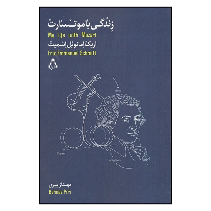 کتاب زندگي با موتسارت اثر اريك امانوئل اشميت انتشارات افراز