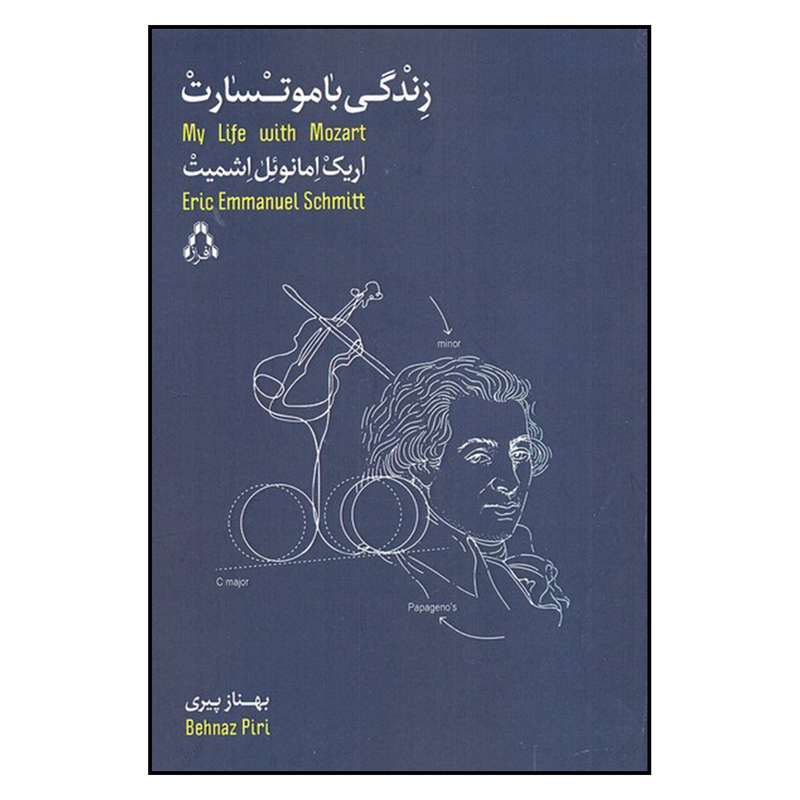 کتاب زندگي با موتسارت اثر اريك امانوئل اشميت انتشارات افراز