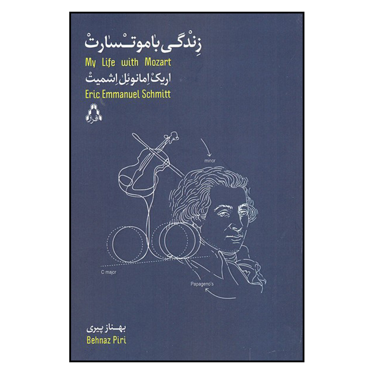 کتاب زندگی با موتسارت اثر اریک امانویل اشمیت انتشارات افراز