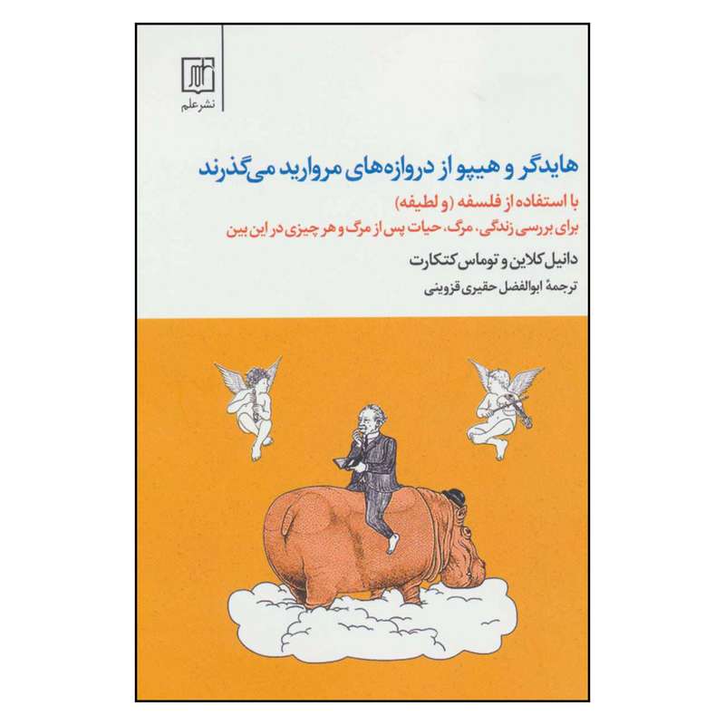 کتاب هايدگر و هيپو از دروازه هاي مرواريد مي گذرند اثر دانيل كلاين و توماس كتكارت نشر علم