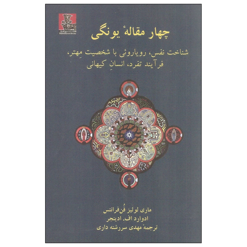 کتاب چهار مقاله یونگی اثر ماری لوئیز فن فرانتس و ادوارد اف ادینجر انتشارات مهراندیش