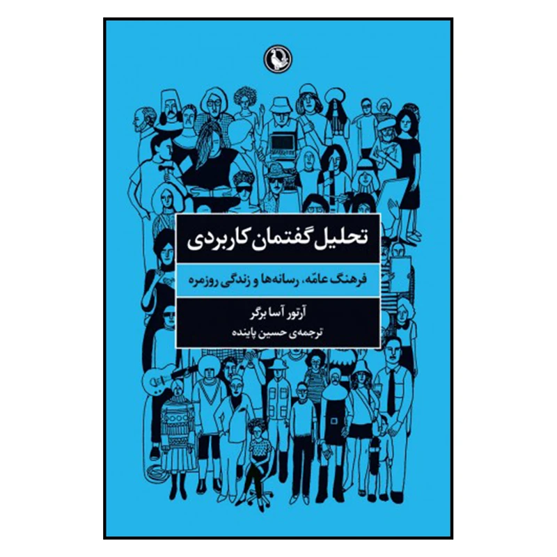 کتاب تحليل گفتمان كاربردي اثر آرتور آسابرگر انتشارات مروارید