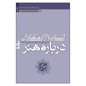 کتاب آشنایی با آرای متفکران درباره هنر اثر محمد مددپور انتشارات سوره مهر جلد 3و4