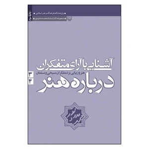 کتاب آشنایی با آرای متفکران درباره هنر اثر محمد مددپور انتشارات سوره مهر جلد 3و4