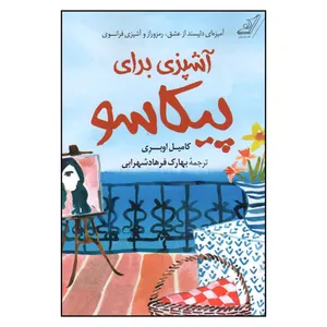 کتاب آشپزي براي پيكاسو اثر كاميل اوبري نشر علمي و فرهنگي
