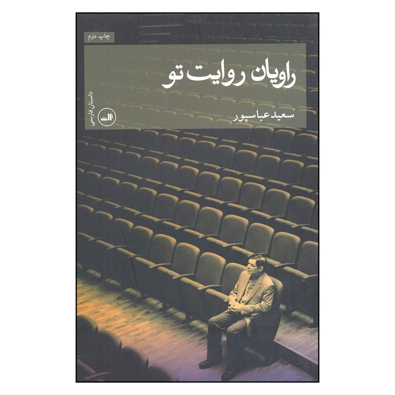 کتاب راویان روایت تو اثر سعید عباسپور نشر ثالث