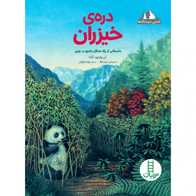 کتاب دره ی خیزران اثر آن وایتهد نگدا انتشارات نردبان