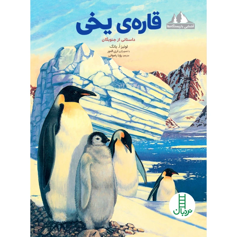 کتاب قاره ی یخی اثر لوییز اٌ یانگ انتشارات نردبان