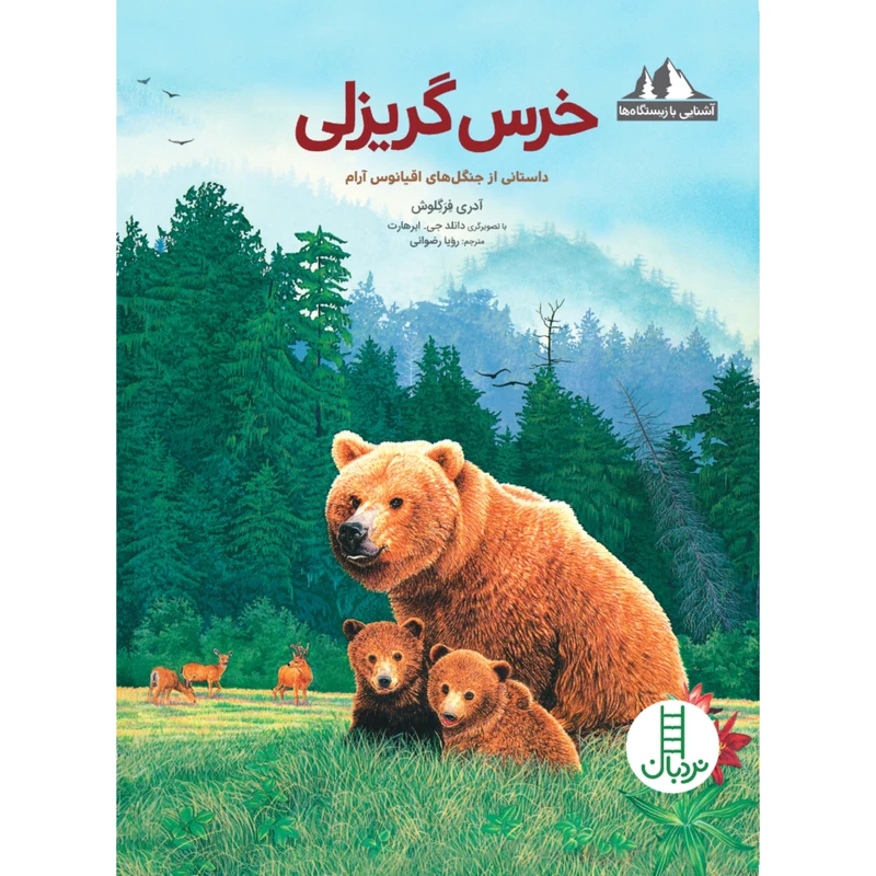 کتاب خرس گریزلی اثر آدری فرگلوش انتشارات نردبان