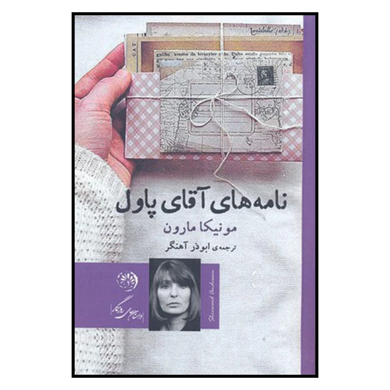 کتاب نامه های آقای پاول اثر مونیکا مارون نشر روزگار 