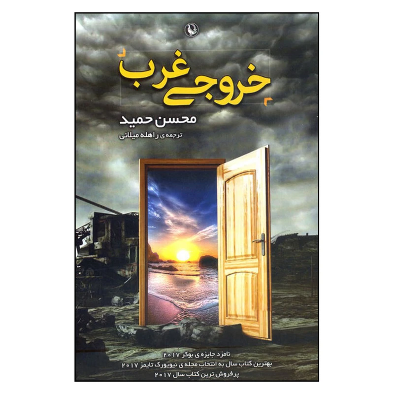 کتاب خروجی غرب اثر محسن حمید انتشارات مروارید 