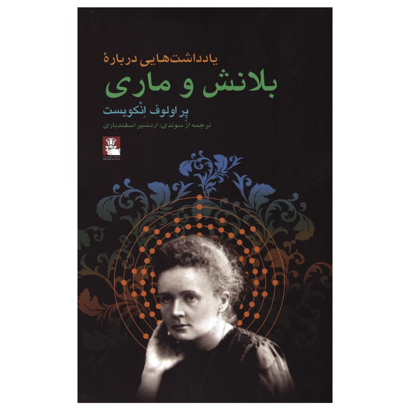 کتاب یادداشت‌هایی درباره بلانش و ماری اثر پِر اولوف انکویست انتشارات مهراندیش