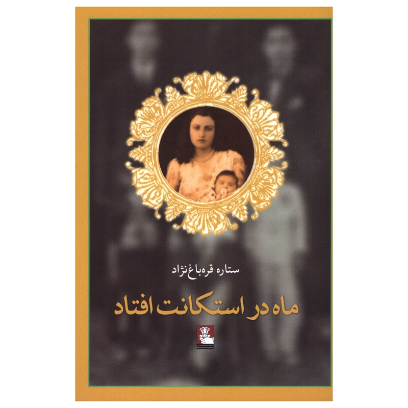 کتاب ماه در استکانت افتاد اثر ستاره قره‌ باغ‌ نژاد انتشارات مهراندیش