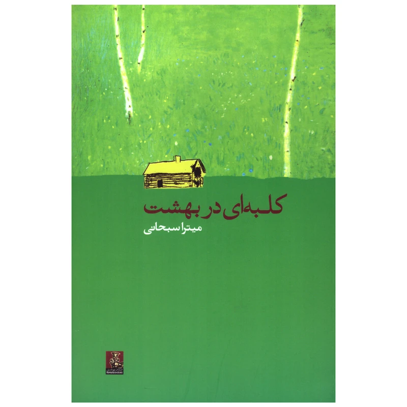 کتاب کلبه ای در بهشت اثر میترا سبحانی انتشارات مهراندیش