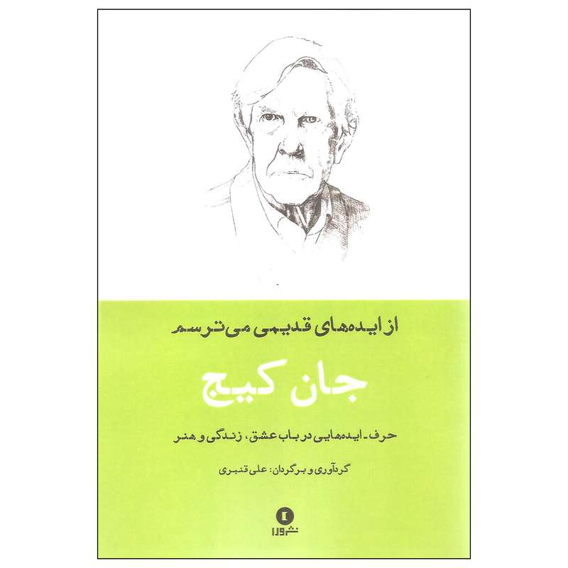 کتاب از ایده های قدیمی می ترسم اثر جان کیج انتشارات ورا