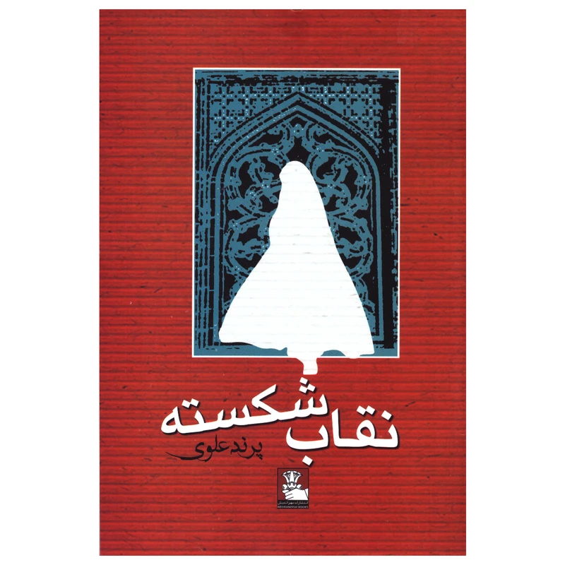کتاب نقاب شکسته اثر پرند علوی انتشارات مهراندیش