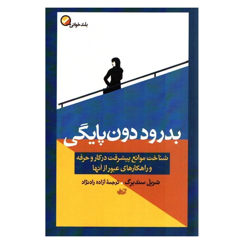کتاب بدرود دون پایگی اثر شریل سندبرگ نشر آموزه