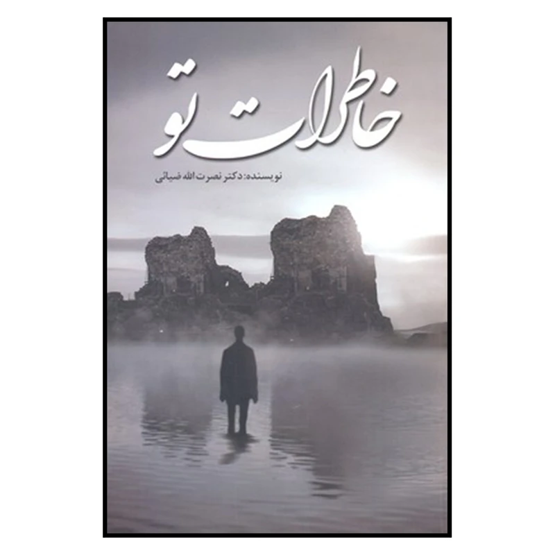 کتاب خاطرات تو اثر نصرت الله ضيائي نشر سر گيس