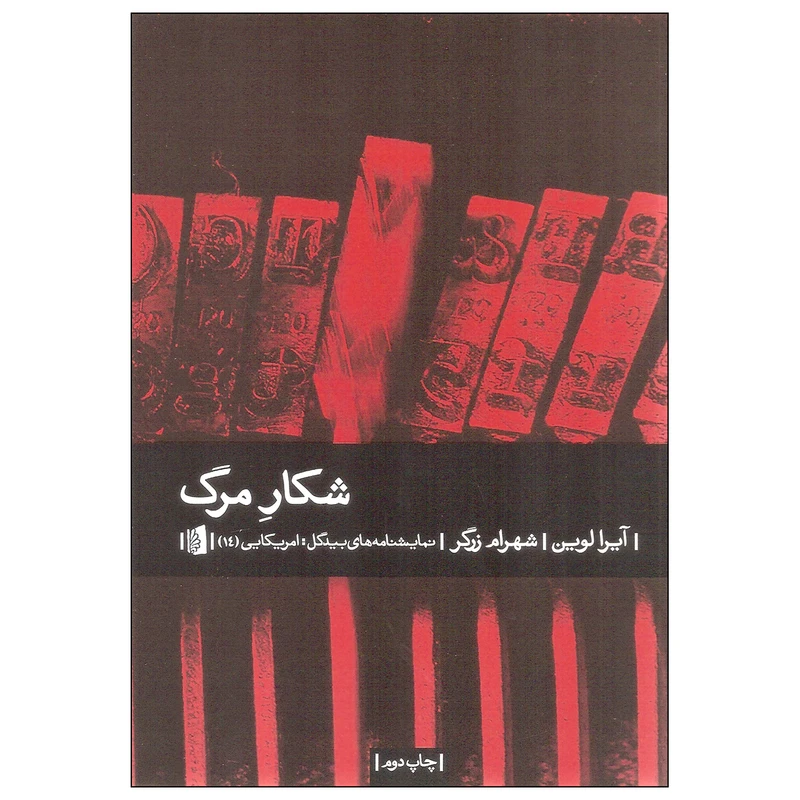 کتاب شکار مرگ اثر آیرا لوین نشر بیدگل